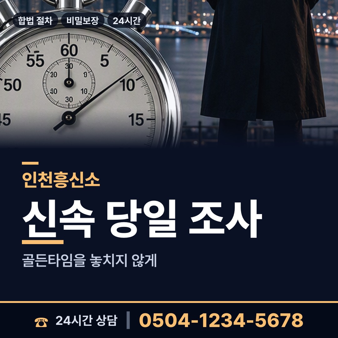 인천 용현2동 탐정사무소비용 상담 안내
