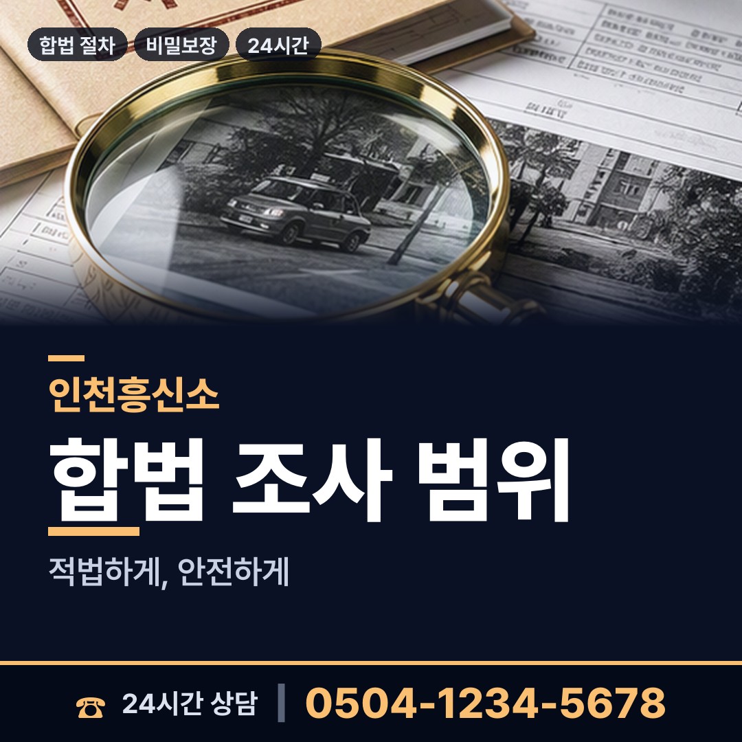 인천 용현2동 탐정사무소 상담 안내